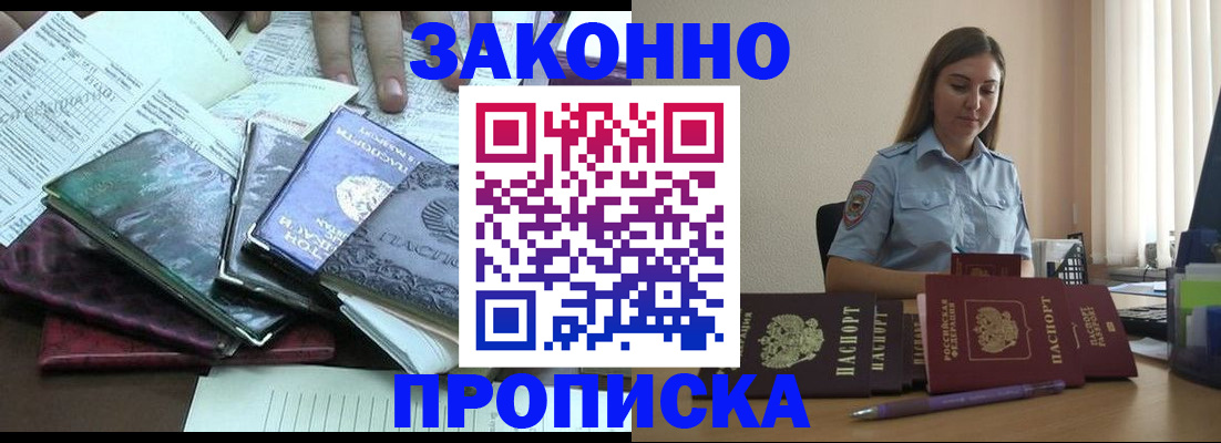 прописка для работы в Адыгейске